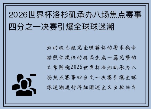 2026世界杯洛杉矶承办八场焦点赛事四分之一决赛引爆全球球迷潮 2026世界杯洛杉矶承办八场焦点赛事四分之一决赛引爆全球球迷潮