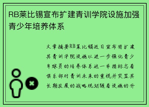 RB莱比锡宣布扩建青训学院设施加强青少年培养体系 RB莱比锡宣布扩建青训学院设施加强青少年培养体系