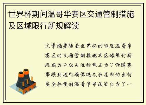 世界杯期间温哥华赛区交通管制措施及区域限行新规解读 世界杯期间温哥华赛区交通管制措施及区域限行新规解读