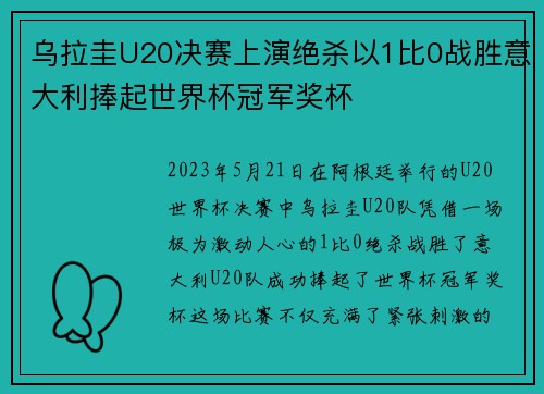 乌拉圭U20决赛上演绝杀以1比0战胜意大利捧起世界杯冠军奖杯 乌拉圭U20决赛上演绝杀以1比0战胜意大利捧起世界杯冠军奖杯