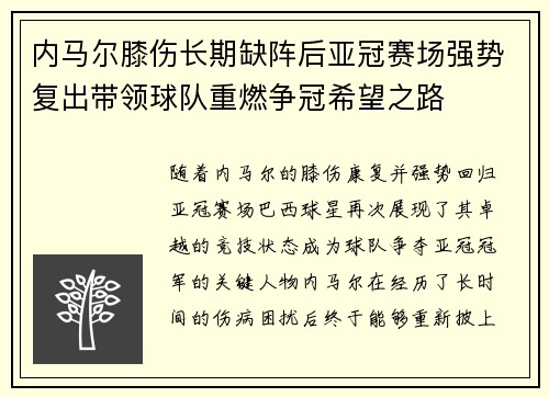 内马尔膝伤长期缺阵后亚冠赛场强势复出带领球队重燃争冠希望之路 内马尔膝伤长期缺阵后亚冠赛场强势复出带领球队重燃争冠希望之路
