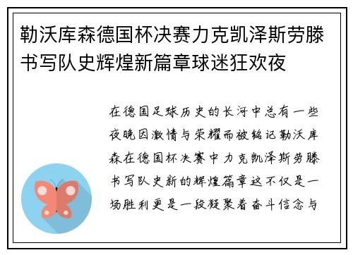 勒沃库森德国杯决赛力克凯泽斯劳滕书写队史辉煌新篇章球迷狂欢夜 勒沃库森德国杯决赛力克凯泽斯劳滕书写队史辉煌新篇章球迷狂欢夜