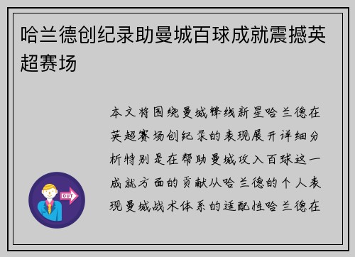 哈兰德创纪录助曼城百球成就震撼英超赛场 哈兰德创纪录助曼城百球成就震撼英超赛场