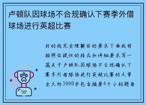卢顿队因球场不合规确认下赛季外借球场进行英超比赛 卢顿队因球场不合规确认下赛季外借球场进行英超比赛