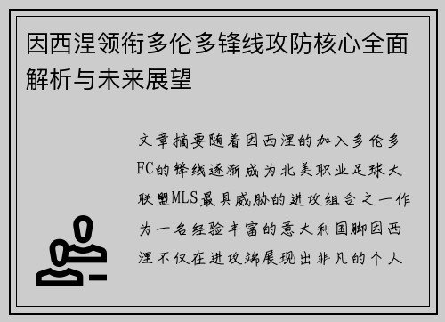因西涅领衔多伦多锋线攻防核心全面解析与未来展望 因西涅领衔多伦多锋线攻防核心全面解析与未来展望
