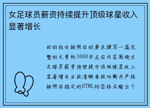 女足球员薪资持续提升顶级球星收入显著增长 女足球员薪资持续提升顶级球星收入显著增长