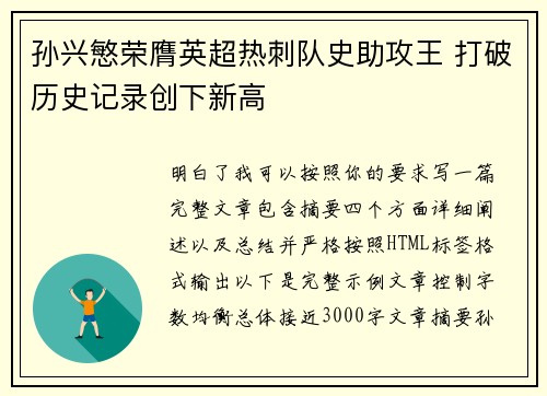 孙兴慜荣膺英超热刺队史助攻王 打破历史记录创下新高 孙兴慜荣膺英超热刺队史助攻王 打破历史记录创下新高