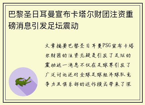 巴黎圣日耳曼宣布卡塔尔财团注资重磅消息引发足坛震动 巴黎圣日耳曼宣布卡塔尔财团注资重磅消息引发足坛震动