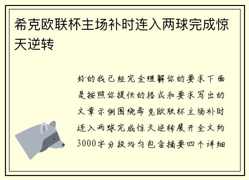 希克欧联杯主场补时连入两球完成惊天逆转 希克欧联杯主场补时连入两球完成惊天逆转