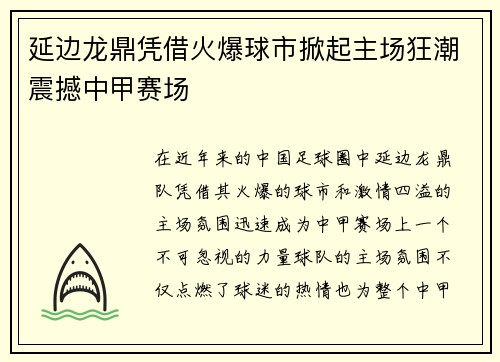 延边龙鼎凭借火爆球市掀起主场狂潮震撼中甲赛场 延边龙鼎凭借火爆球市掀起主场狂潮震撼中甲赛场