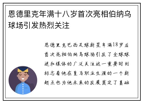 恩德里克年满十八岁首次亮相伯纳乌球场引发热烈关注 恩德里克年满十八岁首次亮相伯纳乌球场引发热烈关注