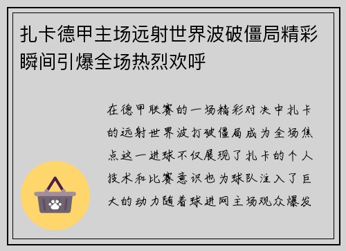 扎卡德甲主场远射世界波破僵局精彩瞬间引爆全场热烈欢呼 扎卡德甲主场远射世界波破僵局精彩瞬间引爆全场热烈欢呼