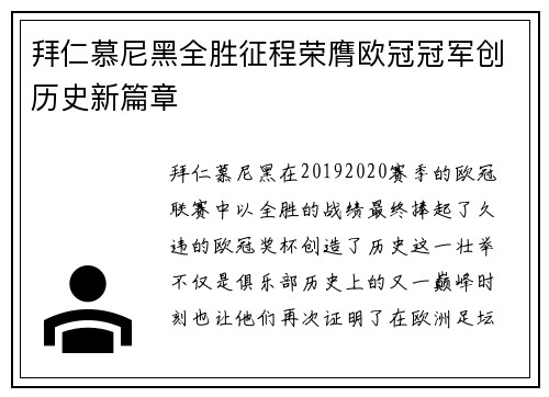 拜仁慕尼黑全胜征程荣膺欧冠冠军创历史新篇章 拜仁慕尼黑全胜征程荣膺欧冠冠军创历史新篇章