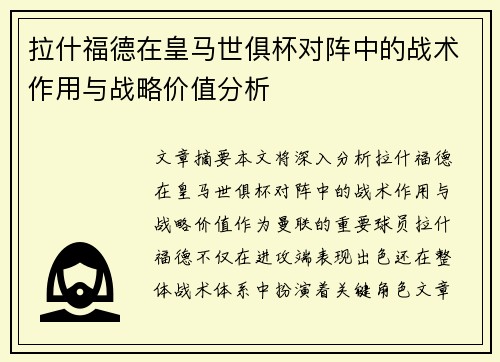拉什福德在皇马世俱杯对阵中的战术作用与战略价值分析 拉什福德在皇马世俱杯对阵中的战术作用与战略价值分析