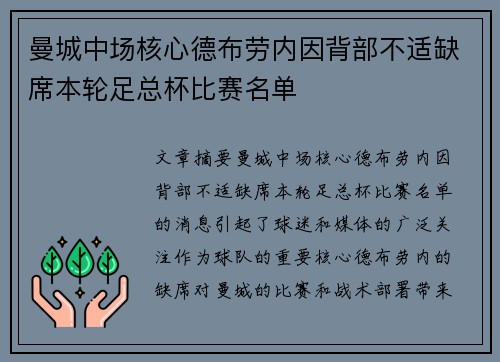 曼城中场核心德布劳内因背部不适缺席本轮足总杯比赛名单 曼城中场核心德布劳内因背部不适缺席本轮足总杯比赛名单