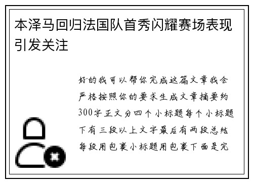 本泽马回归法国队首秀闪耀赛场表现引发关注 本泽马回归法国队首秀闪耀赛场表现引发关注