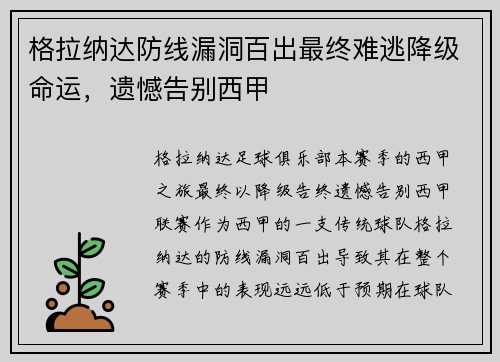 格拉纳达防线漏洞百出最终难逃降级命运,遗憾告别西甲 格拉纳达防线漏洞百出最终难逃降级命运,遗憾告别西甲