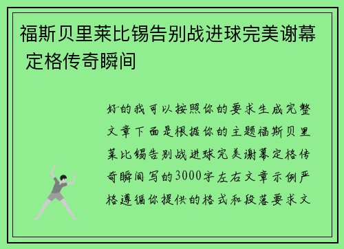 福斯贝里莱比锡告别战进球完美谢幕 定格传奇瞬间 福斯贝里莱比锡告别战进球完美谢幕 定格传奇瞬间