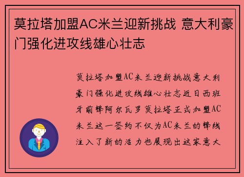 莫拉塔加盟AC米兰迎新挑战 意大利豪门强化进攻线雄心壮志