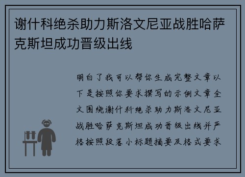 谢什科绝杀助力斯洛文尼亚战胜哈萨克斯坦成功晋级出线