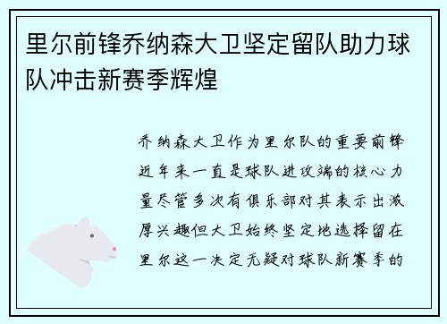 里尔前锋乔纳森大卫坚定留队助力球队冲击新赛季辉煌