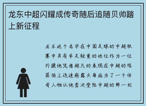 龙东中超闪耀成传奇随后追随贝帅踏上新征程