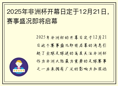 2025年非洲杯开幕日定于12月21日,赛事盛况即将启幕 2025年非洲杯开幕日定于12月21日,赛事盛况即将启幕