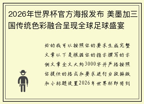 2026年世界杯官方海报发布 美墨加三国传统色彩融合呈现全球足球盛宴