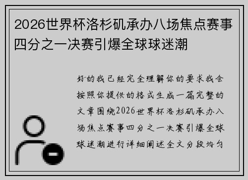 2026世界杯洛杉矶承办八场焦点赛事四分之一决赛引爆全球球迷潮