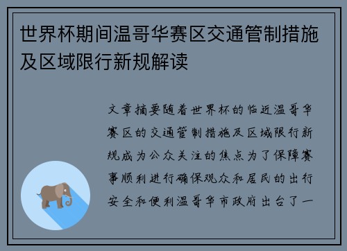 世界杯期间温哥华赛区交通管制措施及区域限行新规解读