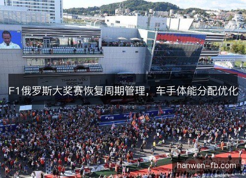 F1俄罗斯大奖赛恢复周期管理，车手体能分配优化