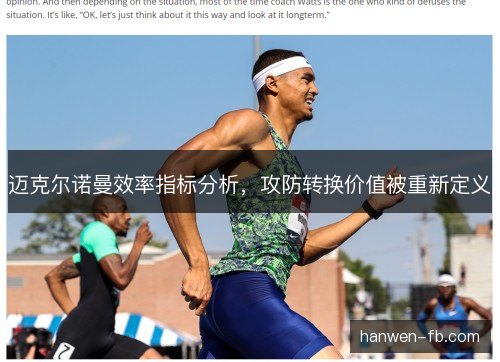迈克尔诺曼效率指标分析，攻防转换价值被重新定义