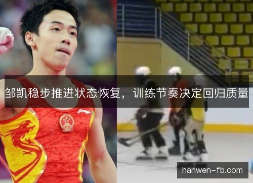 邹凯稳步推进状态恢复，训练节奏决定回归质量