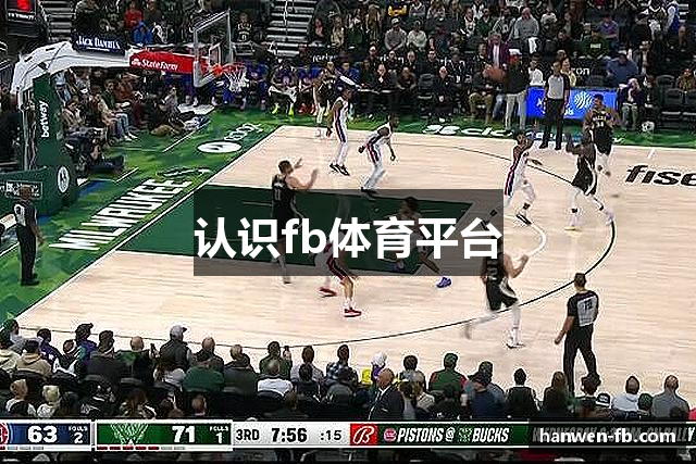 认识fb体育平台